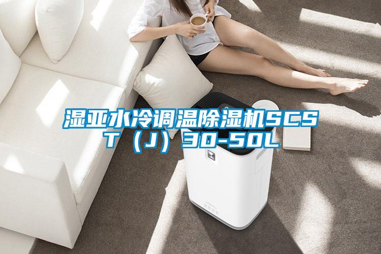 湿亚水冷调温好色先生污污版SCST(J)30-50L