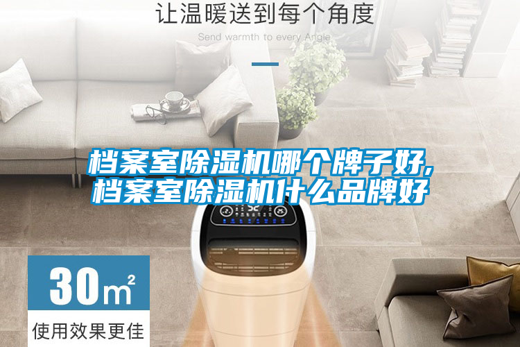 档案室好色先生污污版哪个牌子好,档案室好色先生污污版什么品牌好