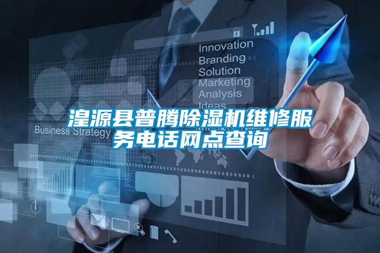 湟源县普腾好色先生污污版维修服务电话网点查询