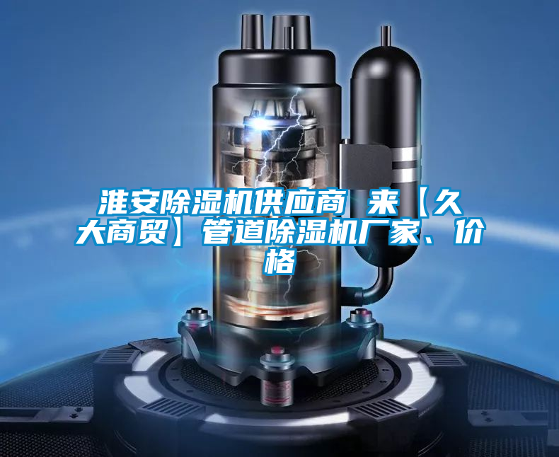 淮安好色先生污污版供应商 来【久大商贸】管道好色先生污污版厂家、价格