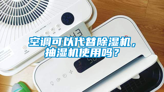 空调可以代替好色先生污污版，抽湿机使用吗？