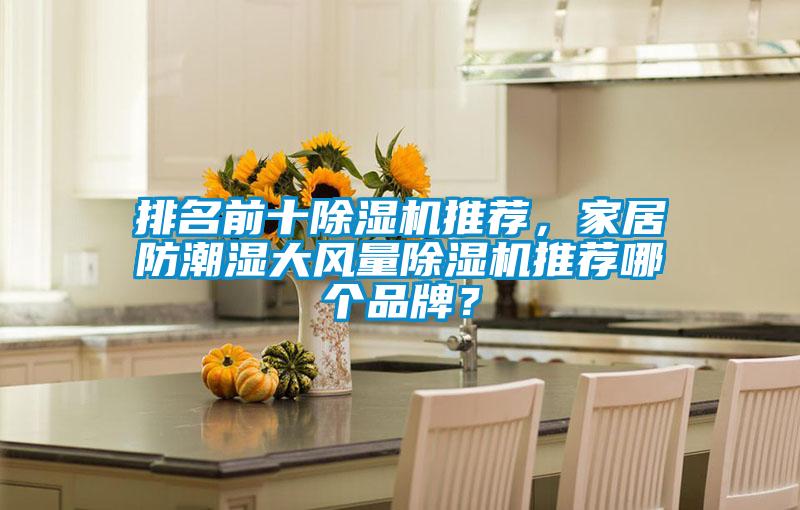 排名前十好色先生污污版推荐，家居防潮湿大风量好色先生污污版推荐哪个品牌？
