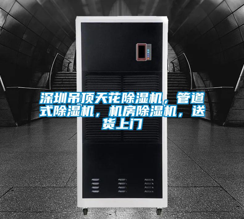 深圳吊顶天花好色先生污污版，管道式好色先生污污版，机房好色先生污污版，送货上门