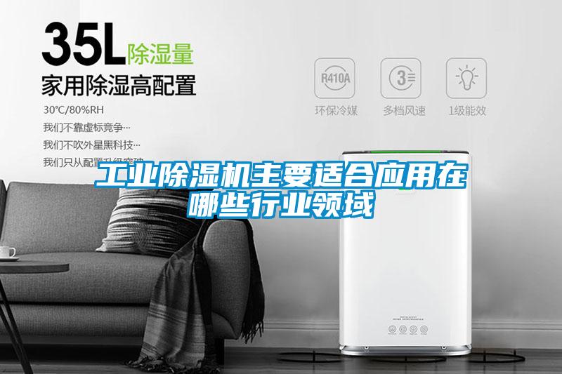 工业好色先生污污版主要适合应用在哪些行业领域