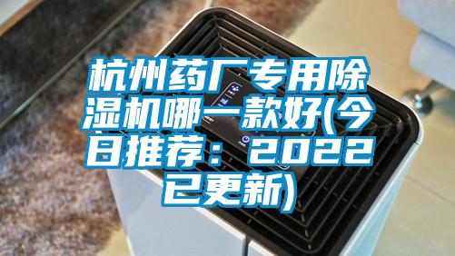 杭州药厂专用好色先生污污版哪一款好(今日推荐：2022已更新)