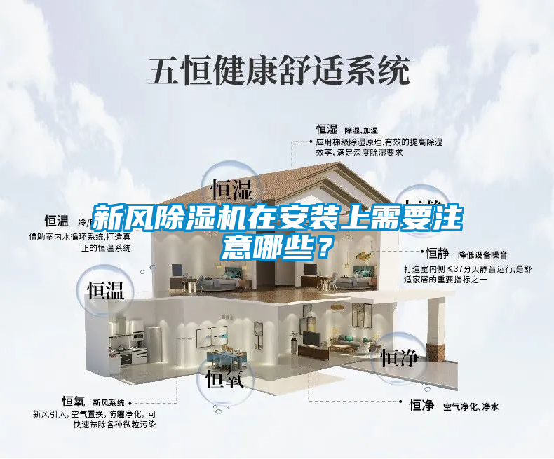 新风好色先生污污版在安装上需要注意哪些？