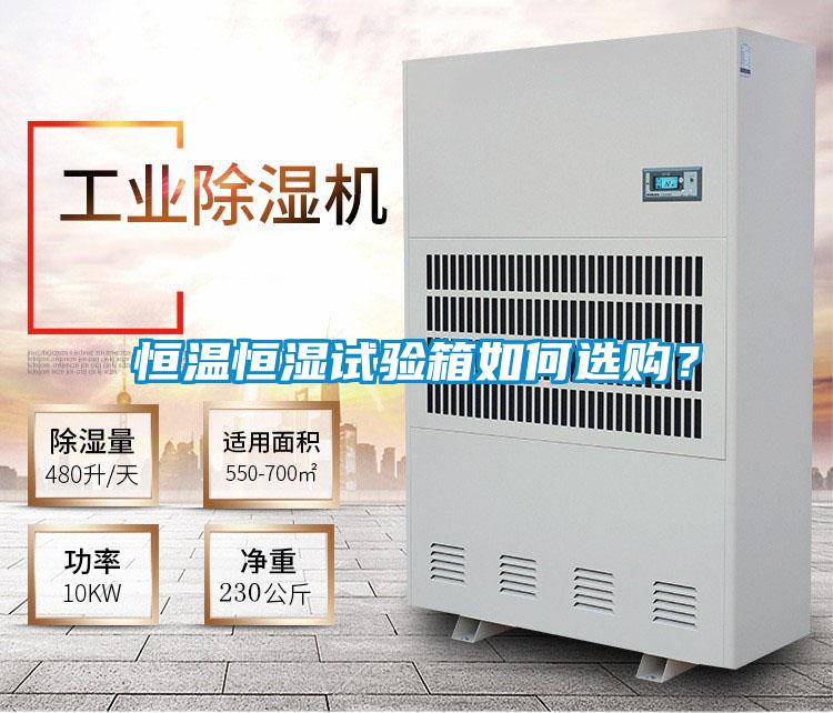 恒温恒湿试验箱如何选购？