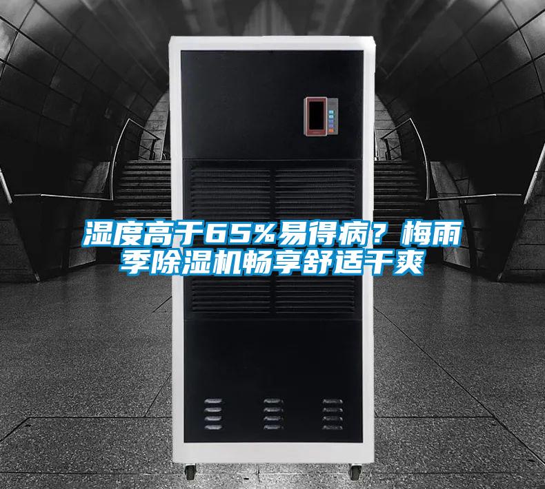 湿度高于65%易得病？梅雨季好色先生污污版畅享舒适干爽