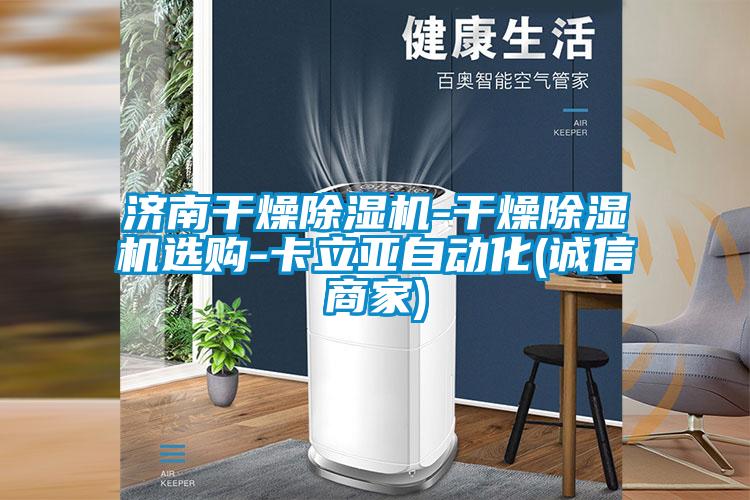 济南干燥好色先生污污版-干燥好色先生污污版选购-卡立亚自动化(诚信商家)