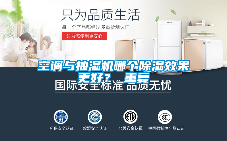 空调与抽湿机哪个除湿效果更好？_重复