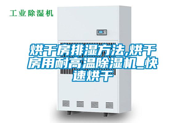 烘干房排湿方法,烘干房用耐高温好色先生污污版_快速烘干