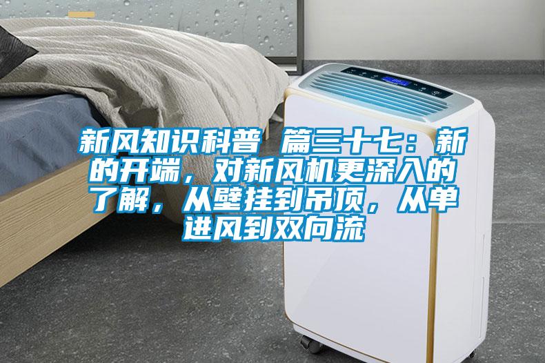 新风知识科普 篇三十七：新的开端，对新风机更深入的了解，从壁挂到吊顶，从单进风到双向流