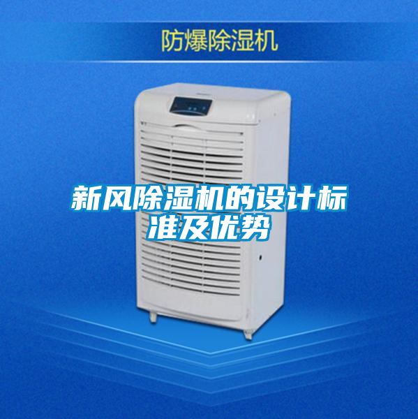 新风好色先生污污版的设计标准及优势