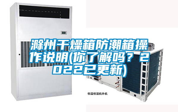 滁州干燥箱防潮箱操作说明(你了解吗？2022已更新)