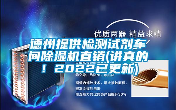 德州提供检测试剂车间好色先生污污版直销(讲真的！2022已更新)