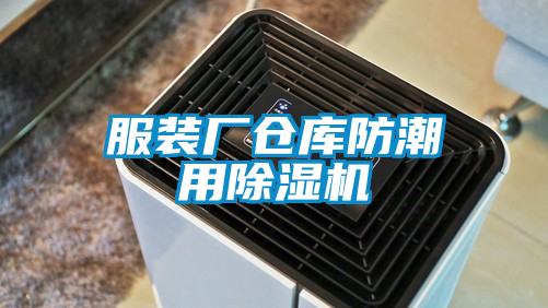 服装厂仓库防潮用好色先生污污版