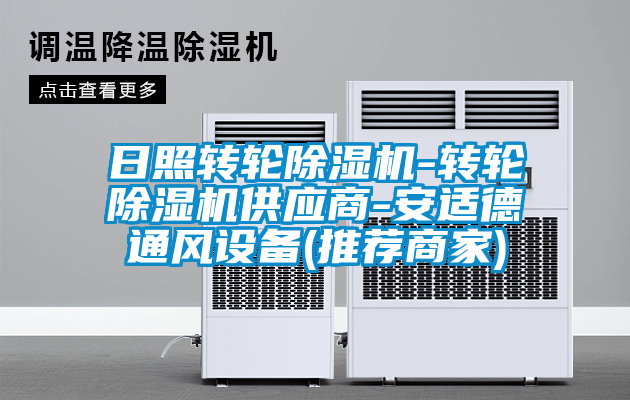 日照转轮好色先生污污版-转轮好色先生污污版供应商-安适德通风设备(推荐商家)