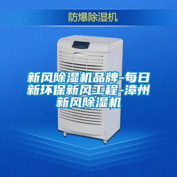 新风好色先生污污版品牌-每日新环保新风工程-漳州新风好色先生污污版