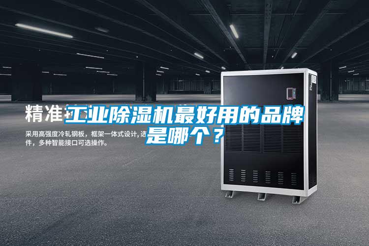 工业好色先生污污版最好用的品牌是哪个？