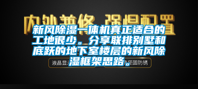 新风除湿一体机真正适合的工地很少。分享联排别墅和底跃的地下室楼层的新风除湿框架思路。