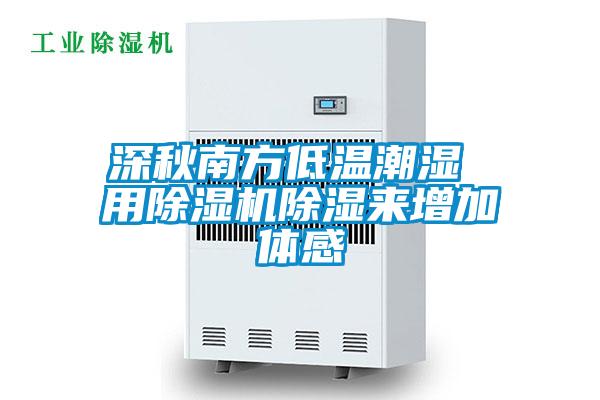 深秋南方低温潮湿 用好色先生污污版除湿来增加体感