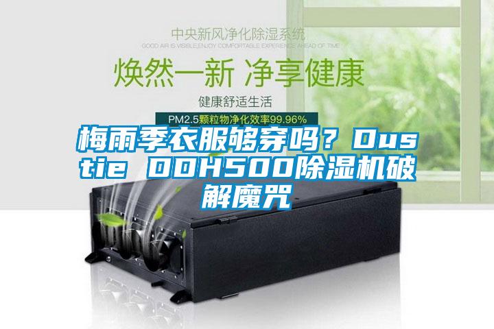 梅雨季衣服够穿吗？Dustie DDH500好色先生污污版破解魔咒