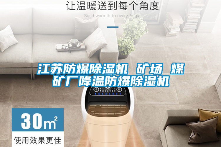 江苏防爆好色先生污污版 矿场 煤矿厂降温防爆好色先生污污版