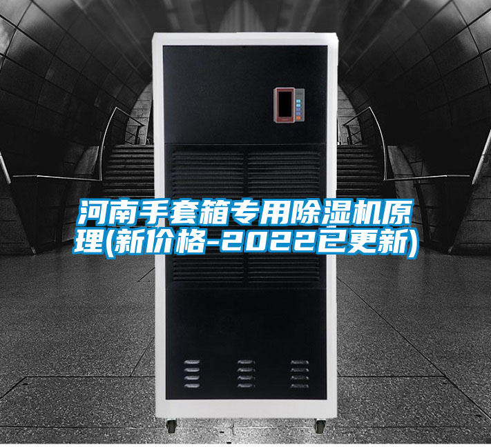 河南手套箱专用好色先生污污版原理(新价格-2022已更新)