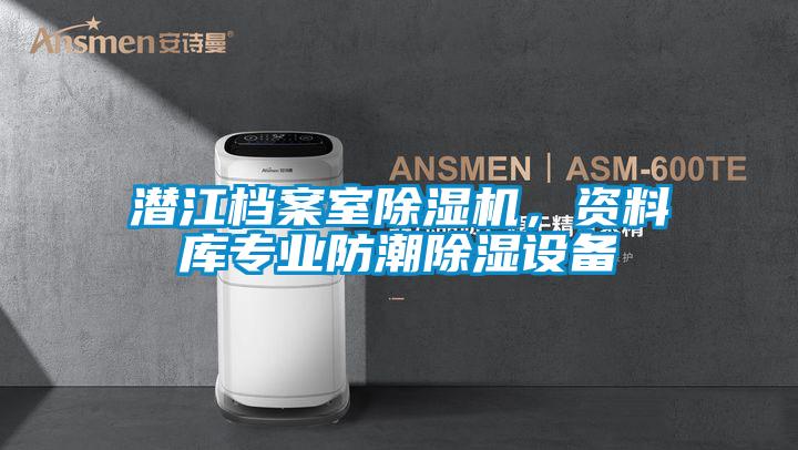 潜江档案室好色先生污污版，资料库专业防潮除湿设备