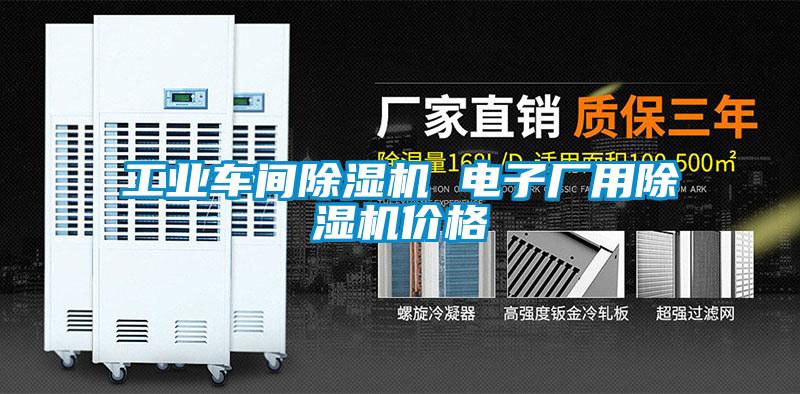 工业车间好色先生污污版 电子厂用好色先生污污版价格