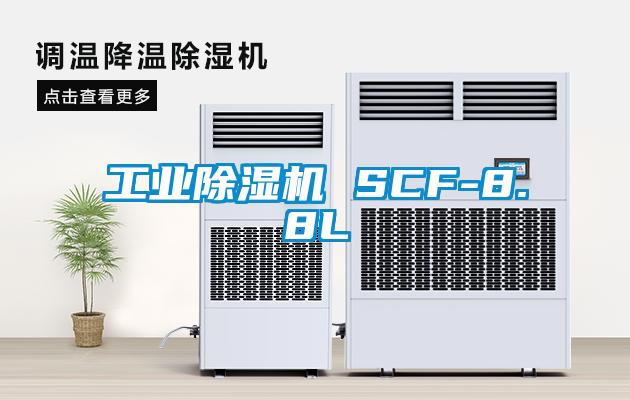 工业好色先生污污版 SCF-8.8L