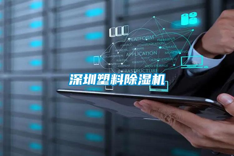 深圳塑料好色先生污污版