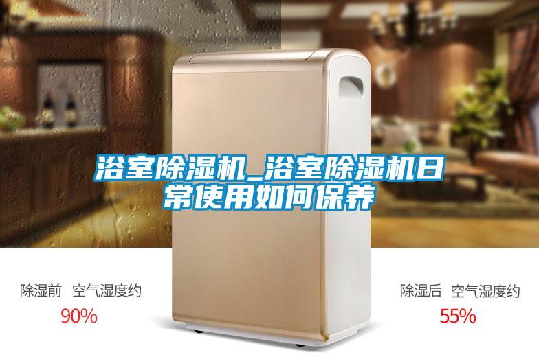 浴室好色先生污污版_浴室好色先生污污版日常使用如何保养