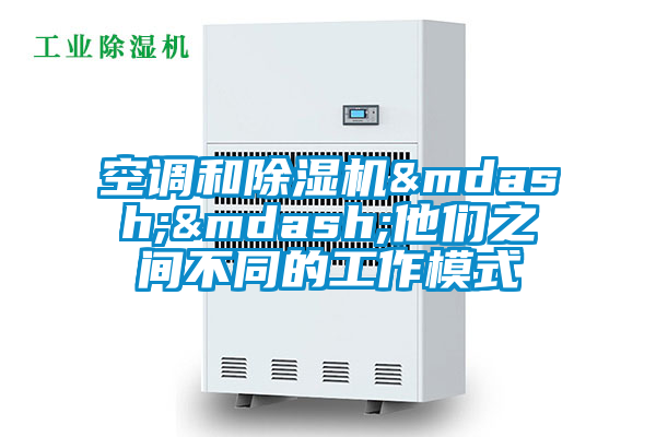 空调和好色先生污污版&mdash;&mdash;他们之间不同的工作模式