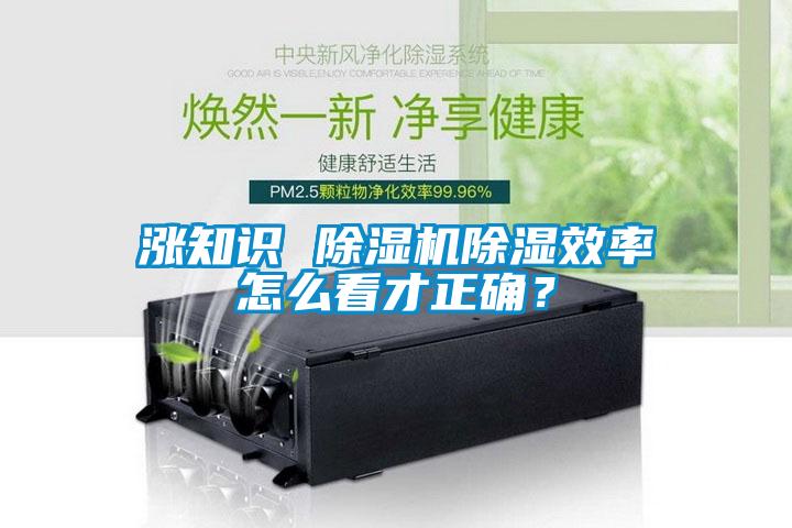 涨知识 好色先生污污版除湿效率怎么看才正确？