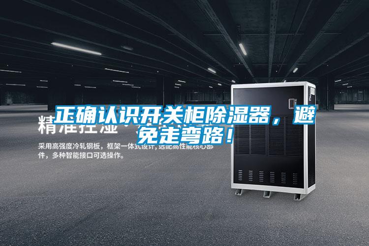 正确认识开关柜除湿器，避免走弯路！