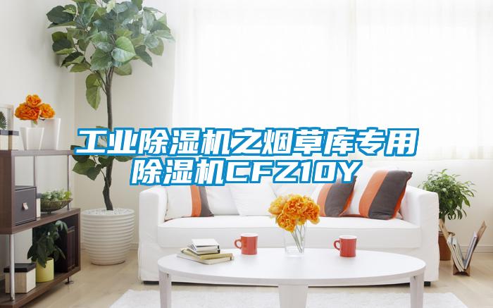 工业好色先生污污版之烟草库专用好色先生污污版CFZ10Y