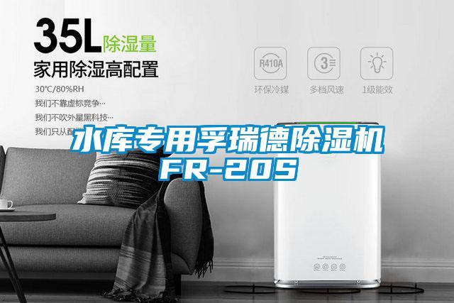 水库专用孚瑞德好色先生污污版FR-20S