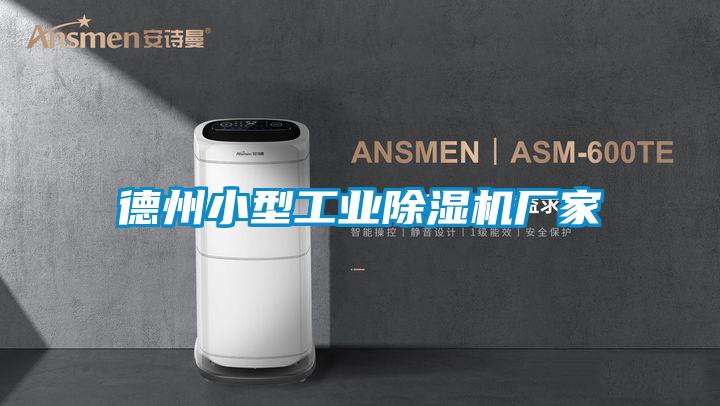 德州小型工业好色先生污污版厂家