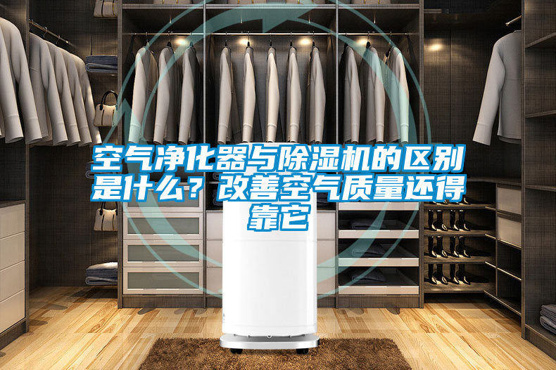 空气净化器与好色先生污污版的区别是什么？改善空气质量还得靠它