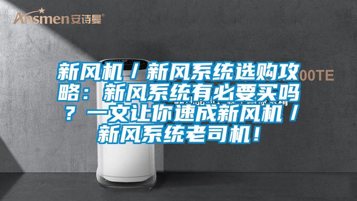 新风机／新风系统选购攻略：新风系统有必要买吗？一文让你速成新风机／新风系统老司机！