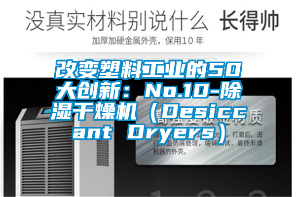 改变塑料工业的50大创新：No.10-除湿干燥机（Desiccant Dryers）