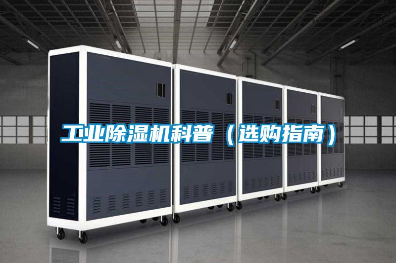 工业好色先生污污版科普(选购指南)