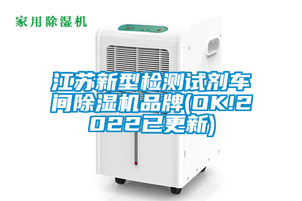 江苏新型检测试剂车间好色先生污污版品牌(OK!2022已更新)