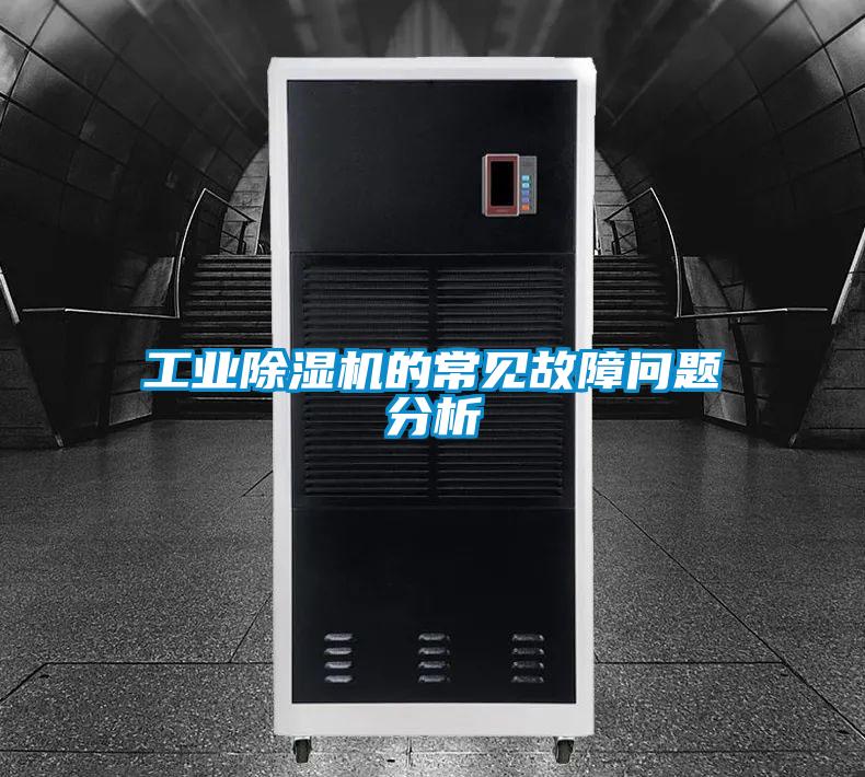 工业好色先生污污版的常见故障问题分析