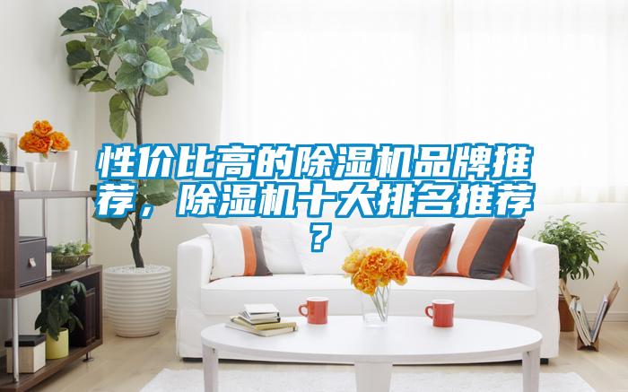 性价比高的好色先生污污版品牌推荐，好色先生污污版十大排名推荐？