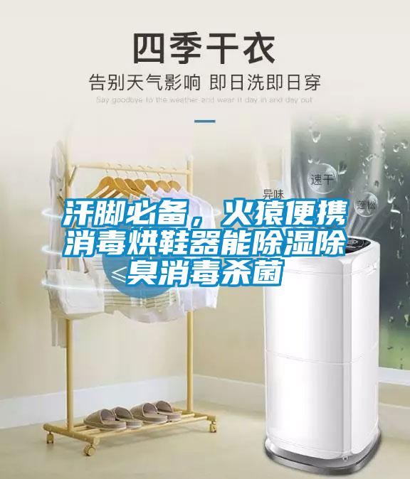 汗脚必备，火猿便携消毒烘鞋器能除湿除臭消毒杀菌