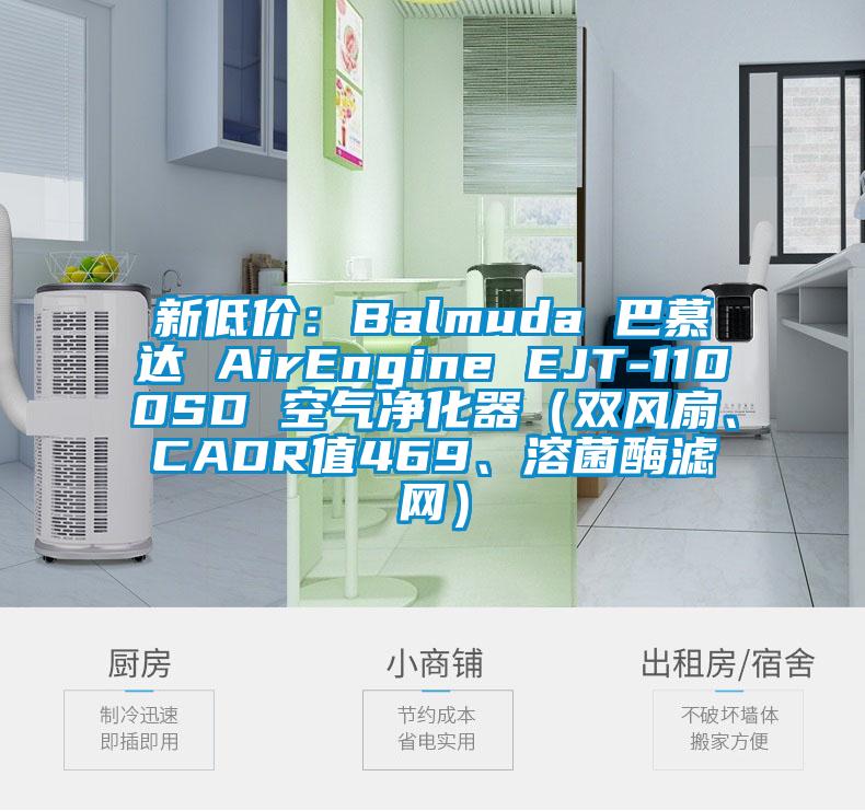 新低价：Balmuda 巴慕达 AirEngine EJT-1100SD 空气净化器（双风扇、CADR值469、溶菌酶滤网）