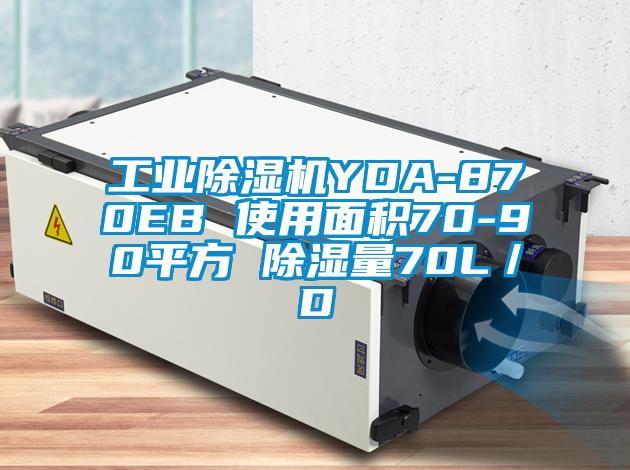 工业好色先生污污版YDA-870EB 使用面积70-90平方 除湿量70L／D