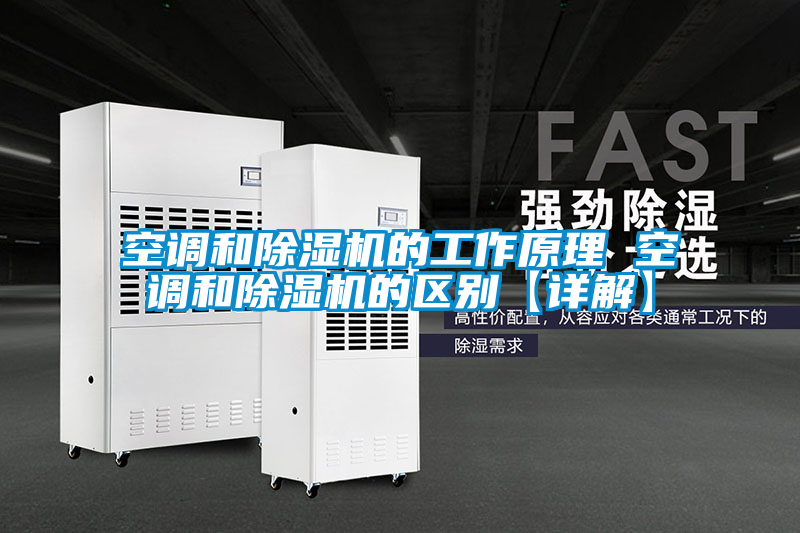 空调和好色先生污污版的工作原理 空调和好色先生污污版的区别【详解】